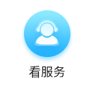 看服务