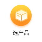 选产品