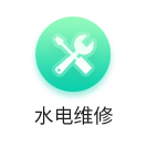 水电维修