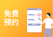 免费预约