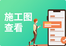 施工图查看